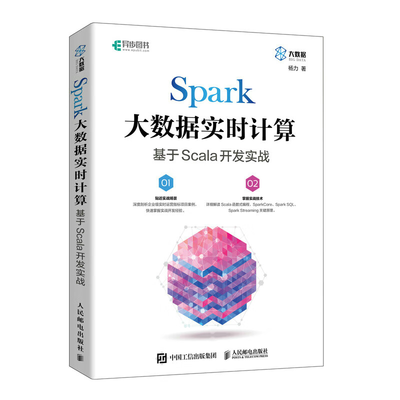 Spark大数据实时计算:基于Scala开发实战