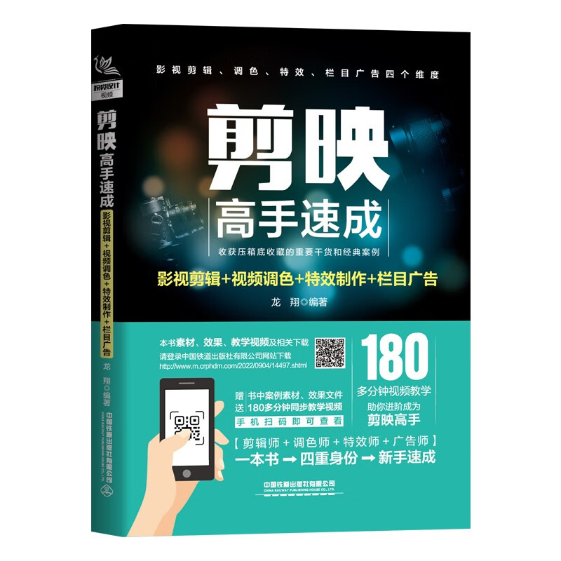 剪映高手速成:影视剪辑+视频调色+特效制作+栏目光告