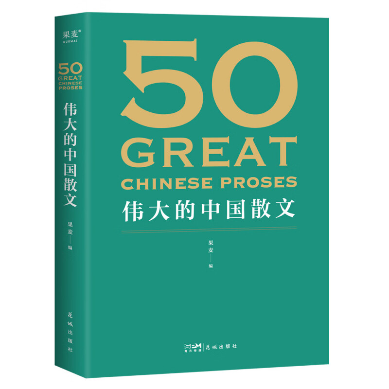 50:伟大的中国散文