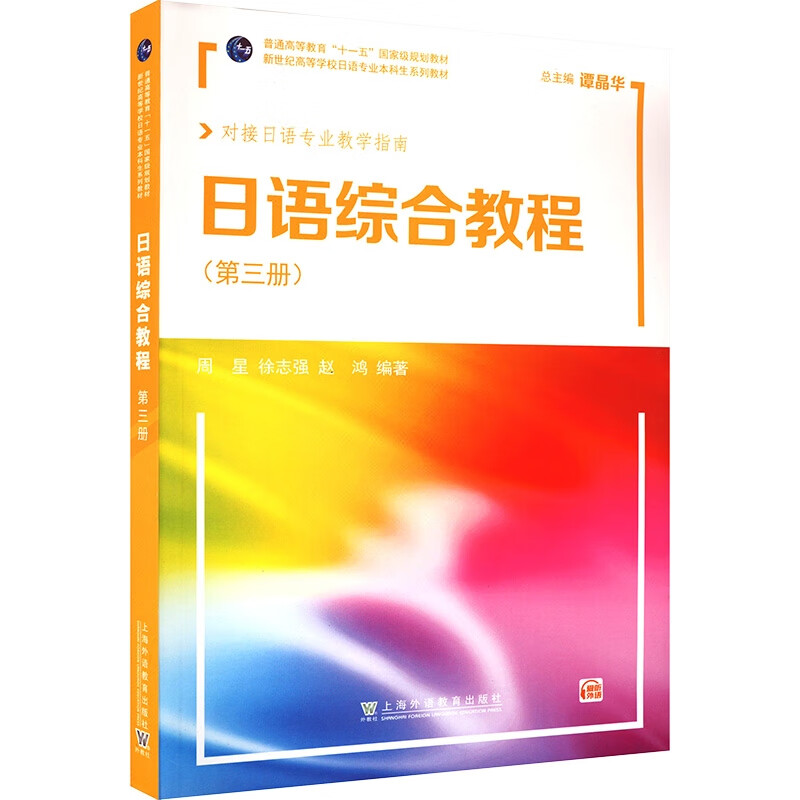 新世纪高等学校日语专业本科生系列教材:日语综合教程 第3册