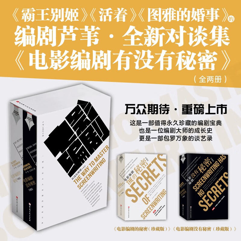 电影编剧有没有秘密(珍藏版)套装(全两册,《霸王别姬》编剧芦苇和王天兵2022全新对谈集重磅上市)