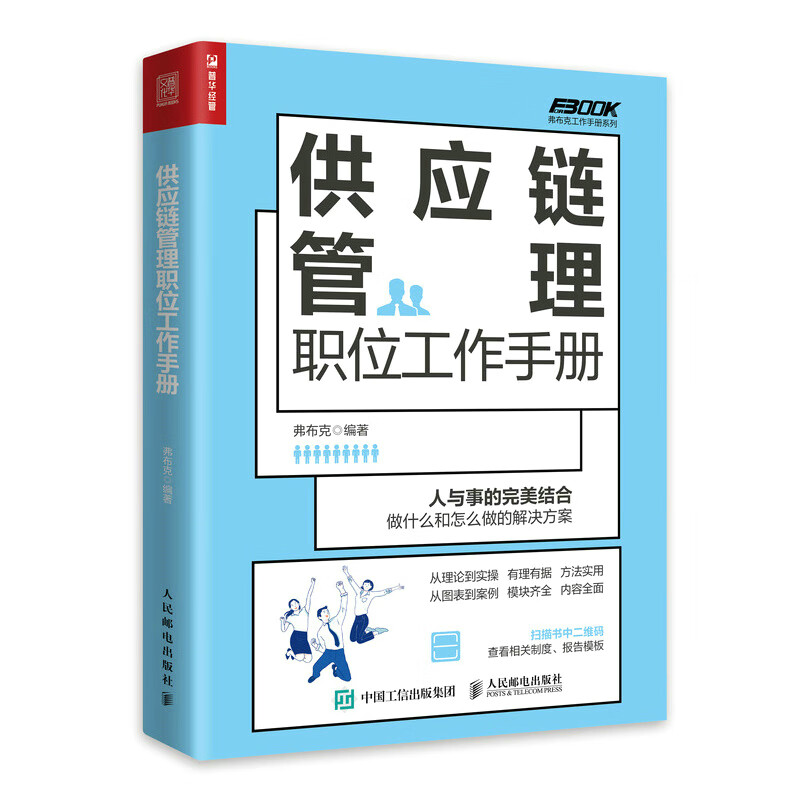 供应链管理职位工作手册/弗布克工作手册系列