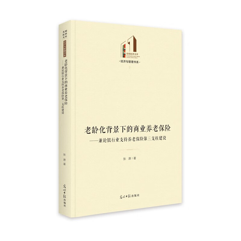 老龄化背景下的商业养老保险--兼论银行业支持养老保险第三支柱建设(精)/经济与管理书系/光明社科文库