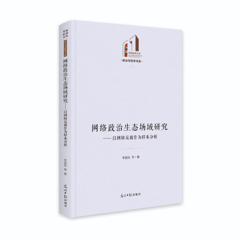 网络政治生态场域研究--以网络反腐作为样本分析(精)/政治与哲学书系/光明社科文库