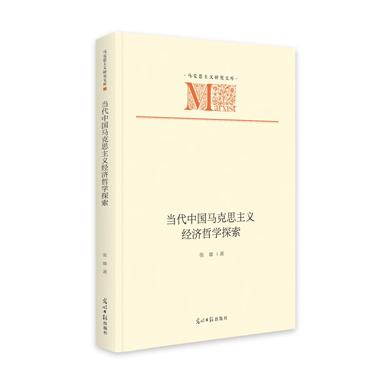 当代中国马克思主义经济哲学探索(精)/马克思主义研究文库