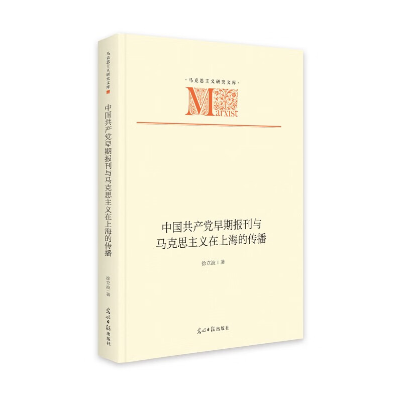 中国共产党早期报刊与马克思主义在上海的传播(精)/马克思主义研究文库