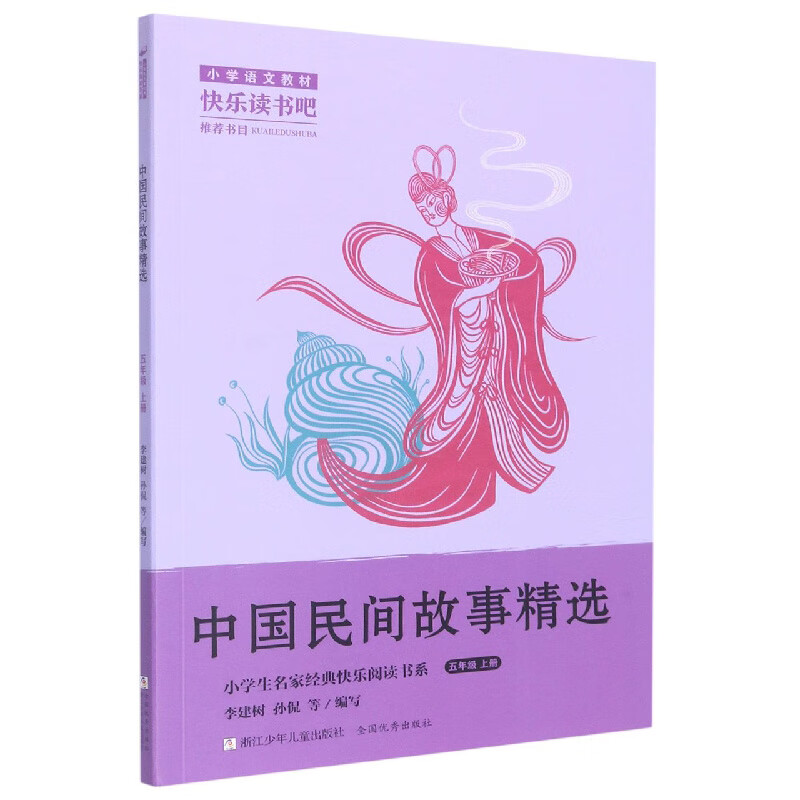 小学生名家经典快乐阅读书系五年级上:中国民间故事精选