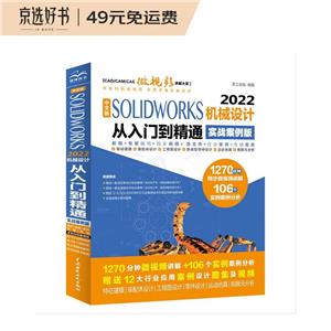 İSOLIDWORKS 2022еƴŵͨ(ʵս)(CAD/CAM/CAE΢Ƶϵ)