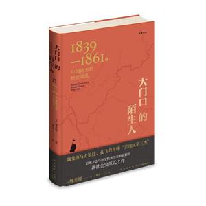 大門口的陌生人:1839—1861年中國南方的社會動亂