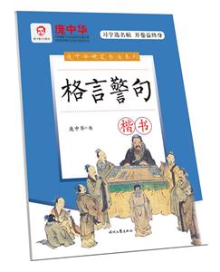 格言警句(楷書)/龐中華硬筆書法系列