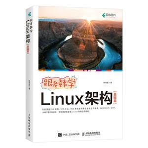 跟老韓學Linux架構(基礎篇)