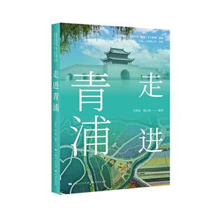 走進青浦/上海地情普及系列叢書