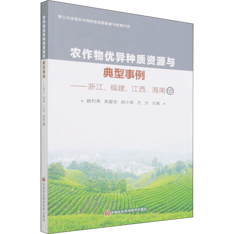 农作物优异种质资源与典型事例——浙江、福建、江西、海南卷