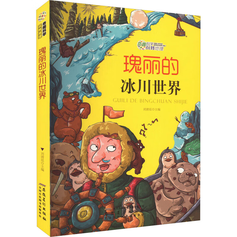 奇趣科学玩转地理:瑰丽的冰川世界