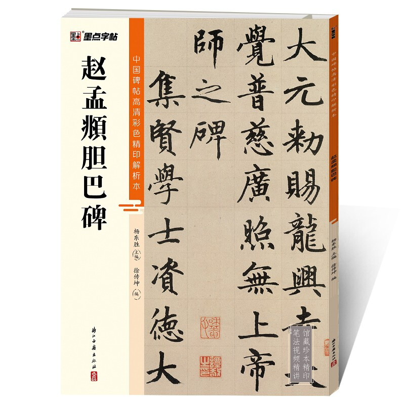 中国碑帖高清彩色精印解析本·赵孟頫胆巴碑