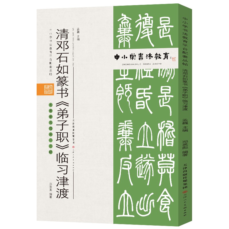 中小学书法教育平台配套丛帖 清 邓石如篆书《弟子职》临习津渡
