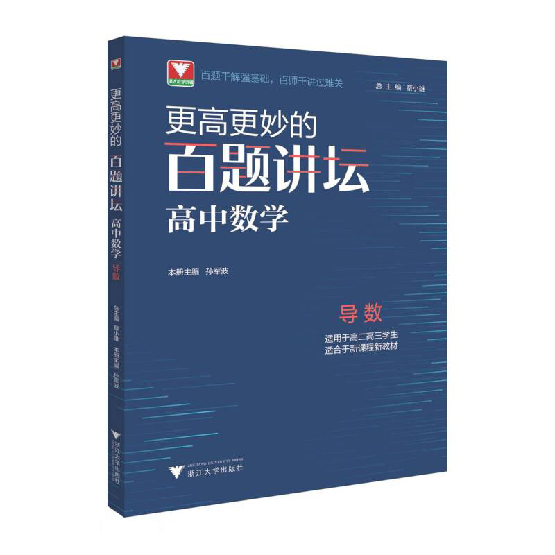 更高更妙的百题讲坛(高中数学.导数)