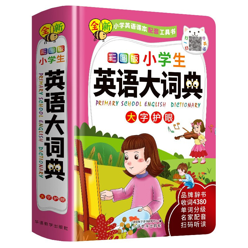 彩图版小学生英语大词典