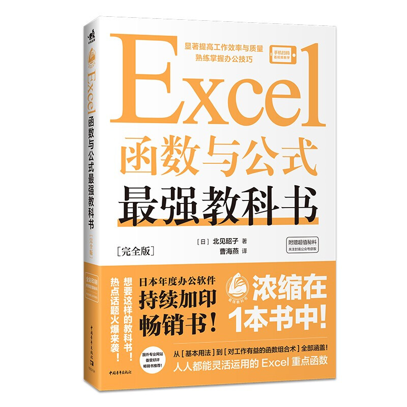 Excel函数与公式最强教科书[完全版]