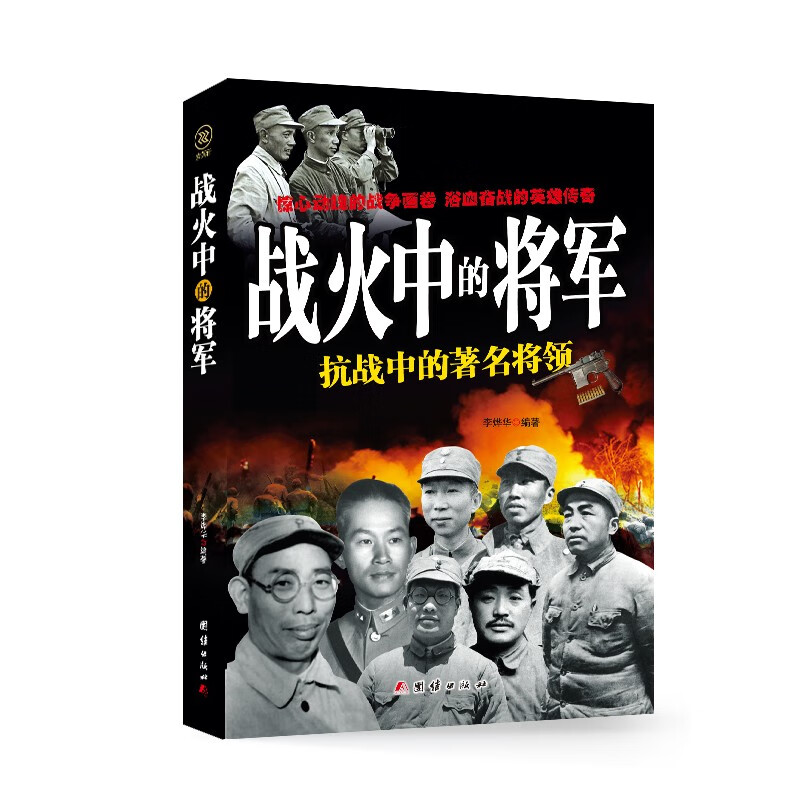 战火中的将军:抗战中的著名将领