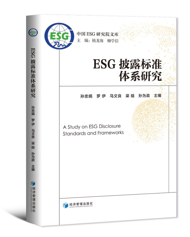 ESG披露标准体系研究