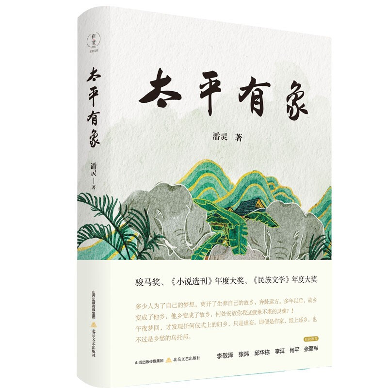 太平有象(骏马文学奖、《小说选刊》年度大奖、《民族文学》年度大奖)