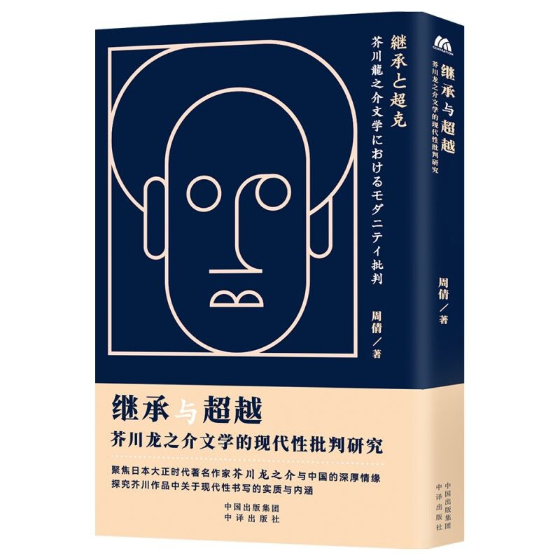 继承与超越:芥川龙之介文学的现代性批判研究