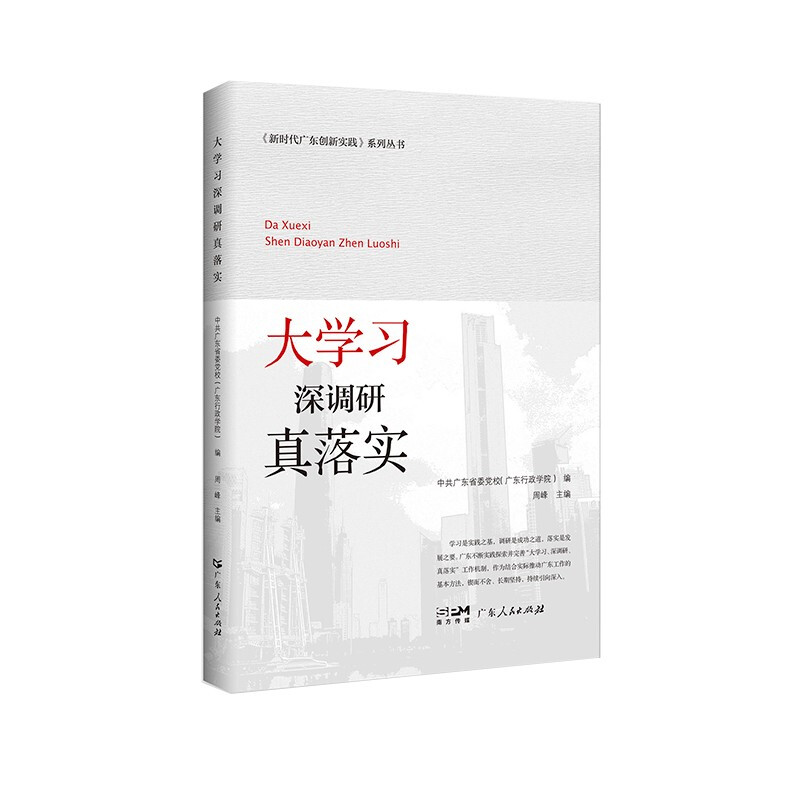 大学习 深调研 真落实(新时代广东创新实践系列丛书)