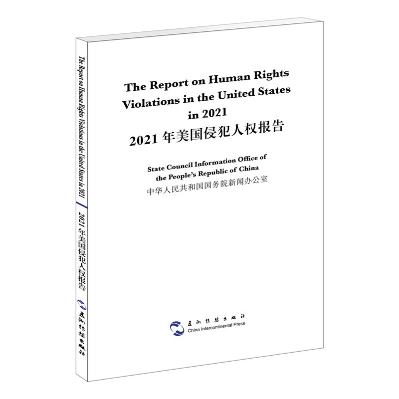 2021年美国侵犯人权报告(汉英对照)