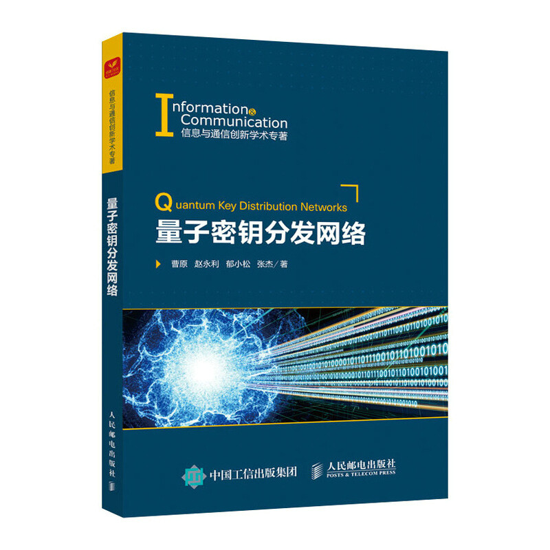 量子密钥分发网络/信息与通信创新学术专著