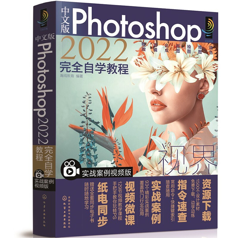 中文版Photoshop2022完全自学教程(实战案例视频版)