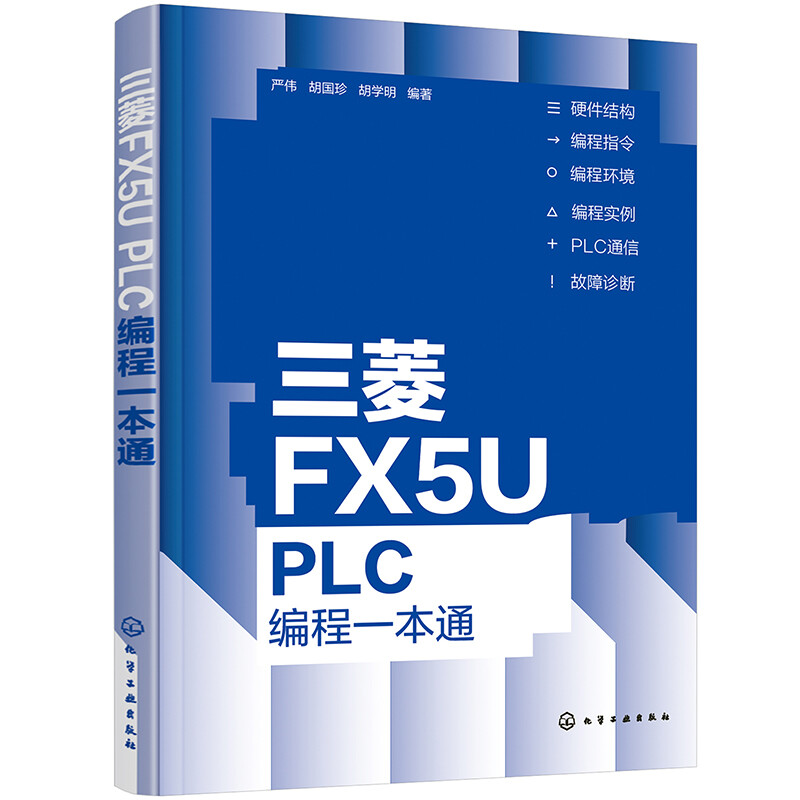 三菱FX5U PLC编程一本通