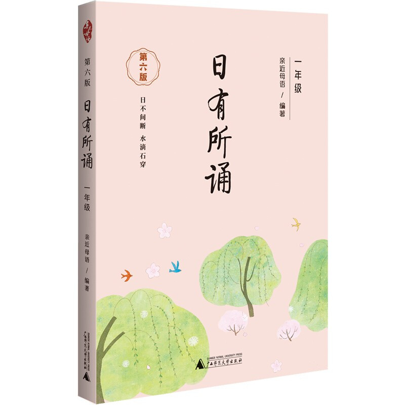 亲近母语:日有所诵(一年级)第六版