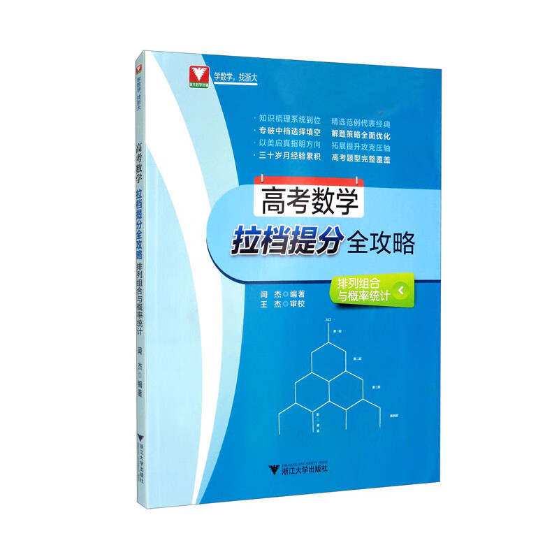 高考数学拉档提分全攻略 排列组合与概率统计