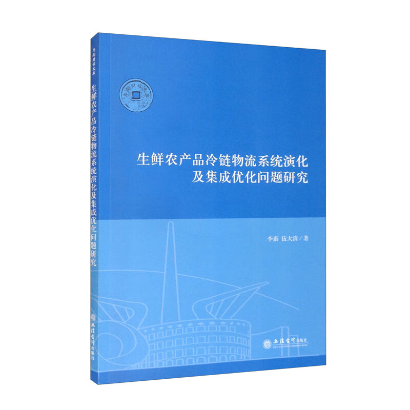 (专著)生鲜农产品冷链物流系统演化及集成优化问题研究(李康)