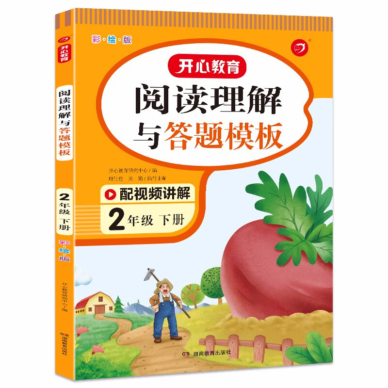 阅读理解与答题模板 2年级 下册 彩绘版