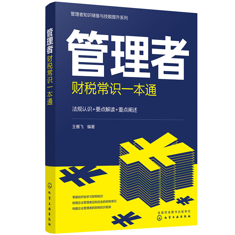 管理者财税常识一本通/管理者知识储备与技能提升系列