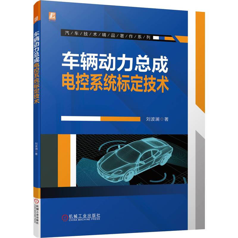 车辆动力总成电控系统标定技术