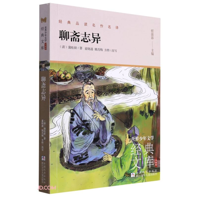 世界少年文学经典文库.升级版:聊斋志异