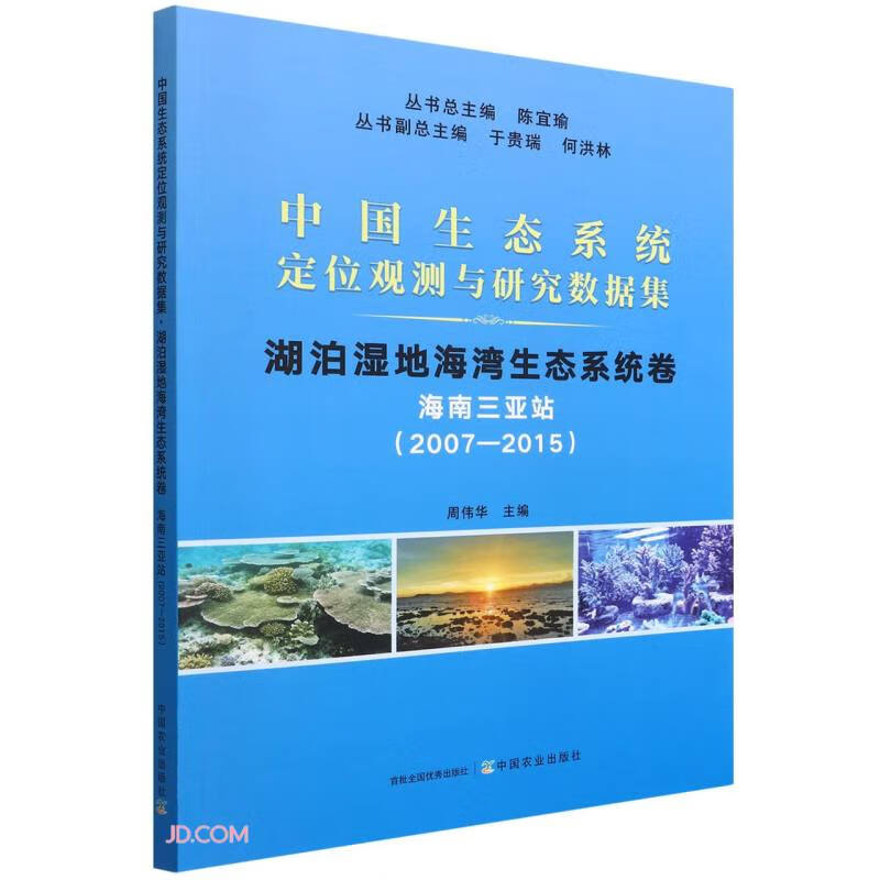 湖泊湿地海湾生态系统卷(海南三亚站2007-2015)/中国生态系统定位观测与研究数据集