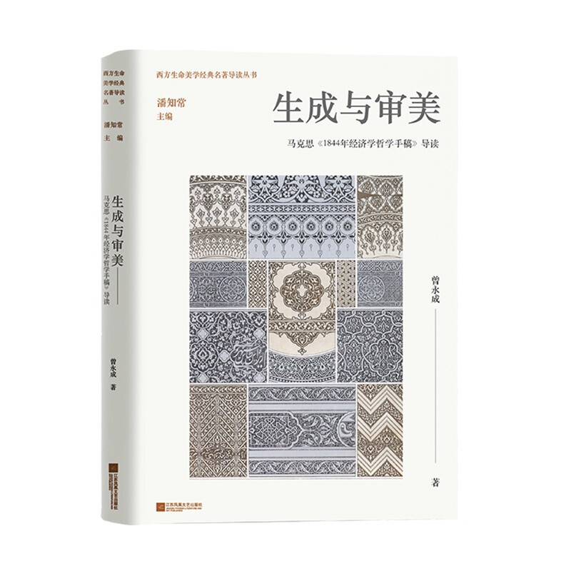 生成与审美:马克思〈1844年经济学哲学手稿〉导读/曾永成