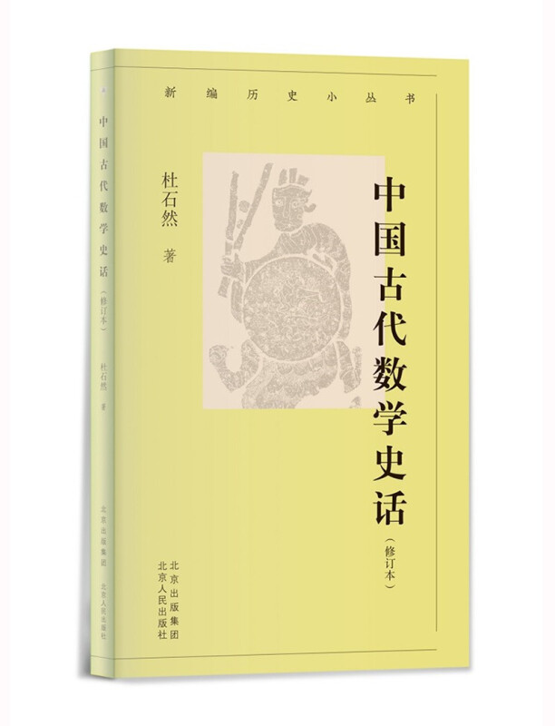 中国古代数学史话