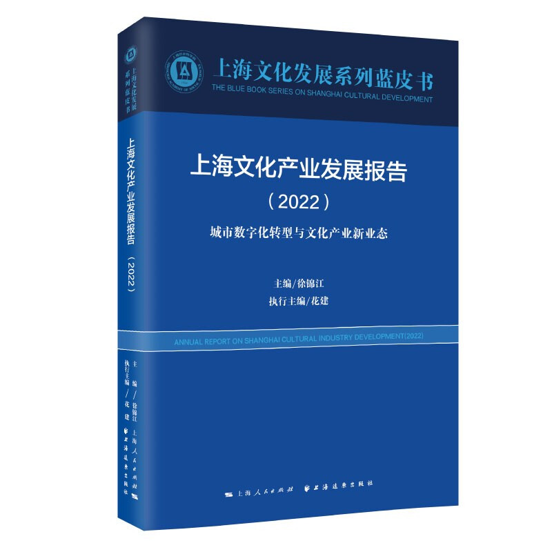 上海文化产业发展报告.2022