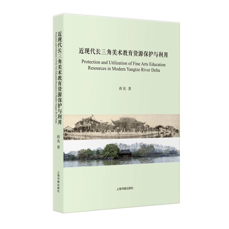 近现代长三角美术教育资源保护与利用:::