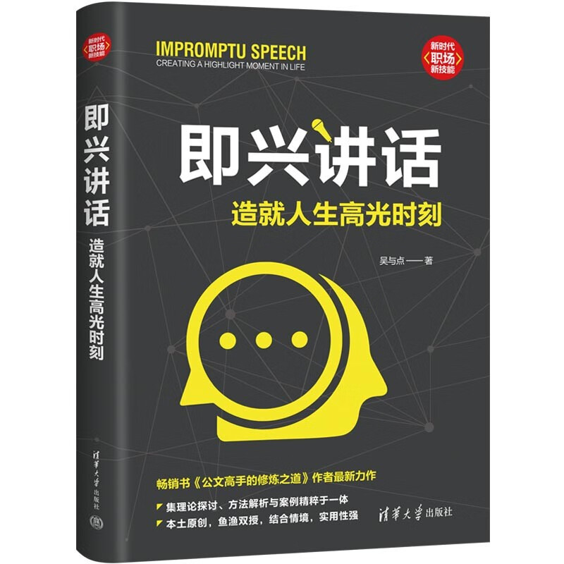 即兴讲话 造就人生高光时刻