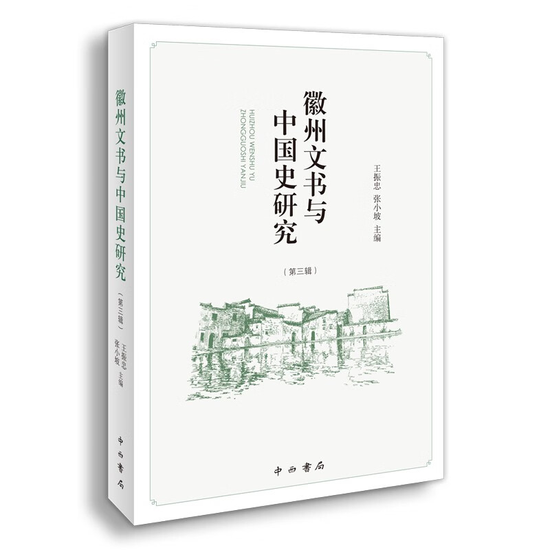 徽州文书与中国史研究(第三辑)
