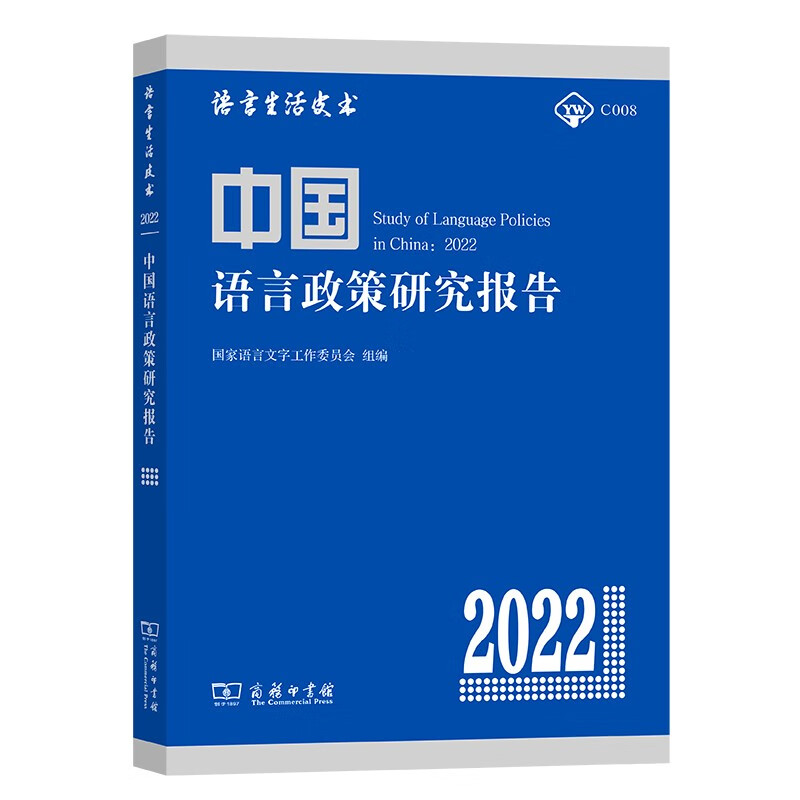 中国语言政策研究报告(2022)