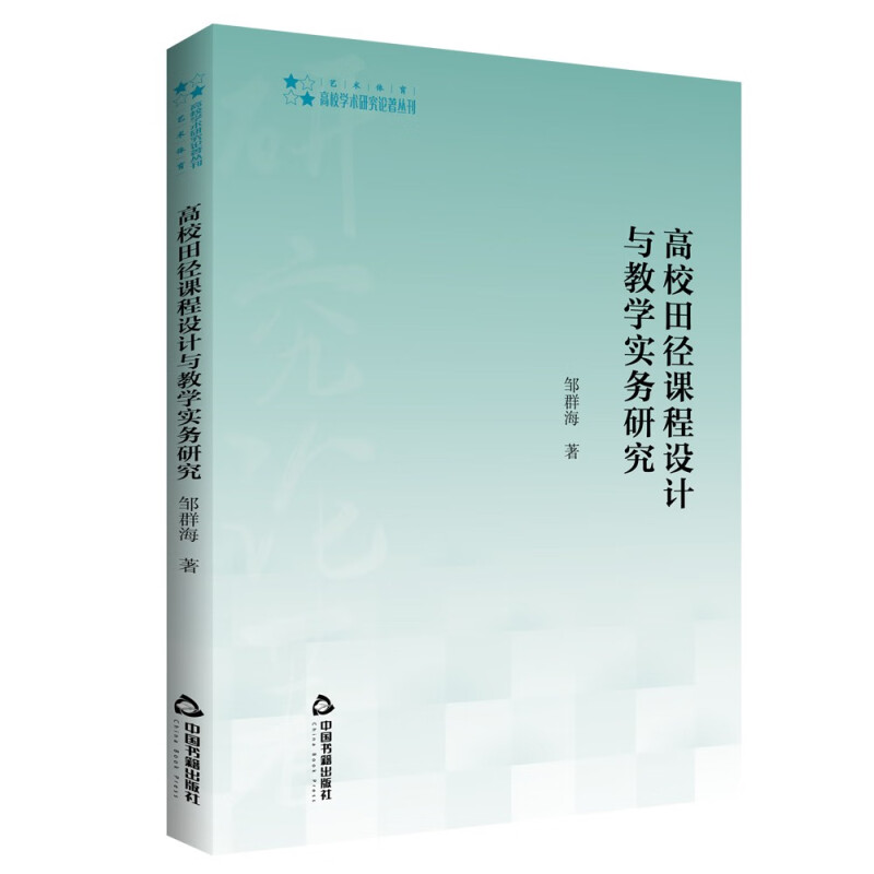 高校田径课设计与教学实务研究