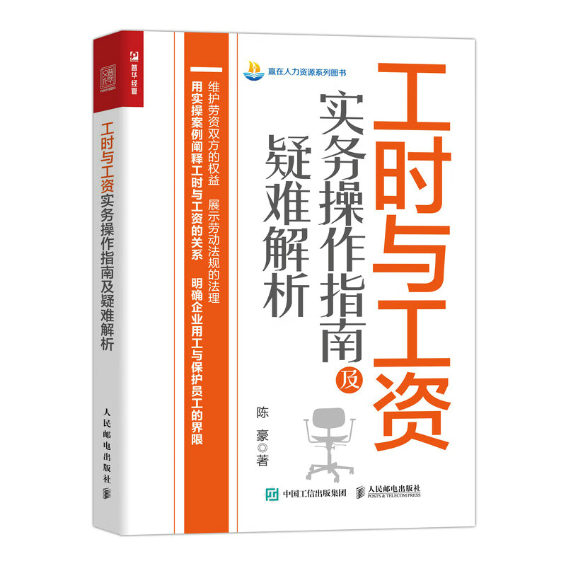 工时与工资实务操作指南及疑难解析/赢在人力资源系列图书