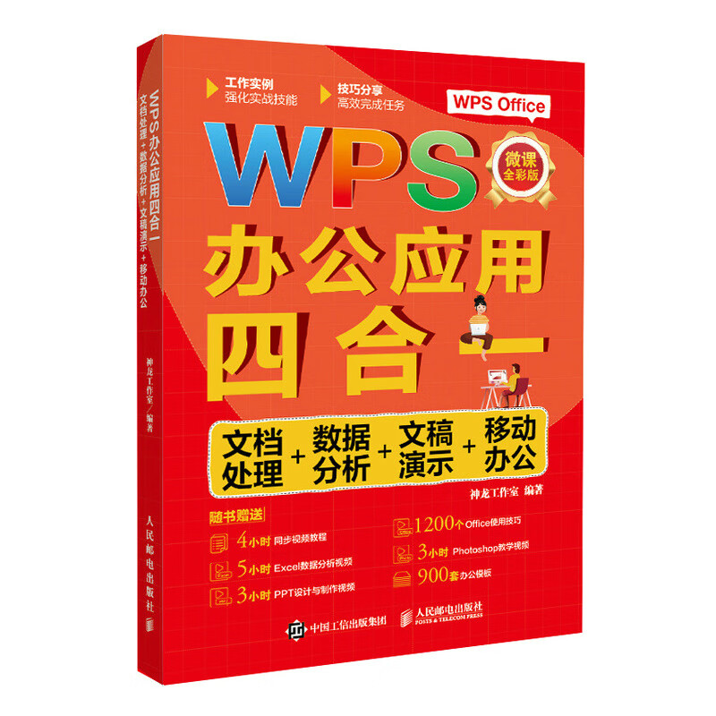 WPS办公应用四合一 文档处理+数据分析+文稿演示+移动办公 微课全彩版